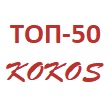 TOP-50 товаров KOKOS