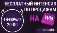 Бесплатный вебинар по продажам на WB! 