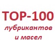 TOP-100 лубрикантов и масел