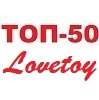 TOP-50 товаров LOVETOY